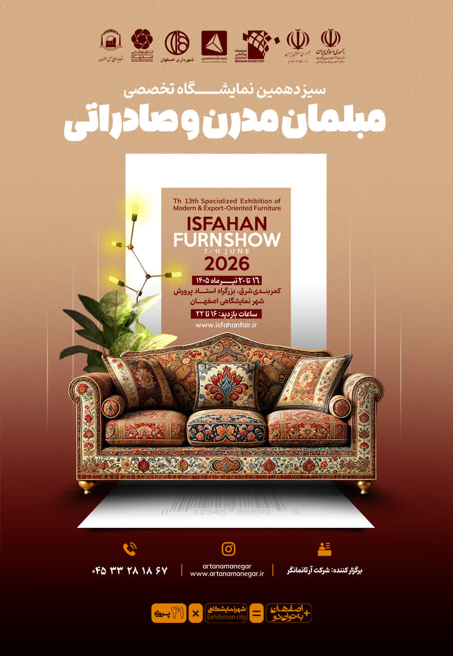 سیزدهمین نمایشگاه تخصصی مبلمان با رویکرد صادراتی در اصفهان برگزار می شود 