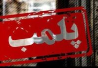 کشف و پلمب ۲ اتاق کشتار غیر مجاز دام در نجف آباد