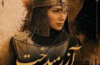  «آزرمیدخت»؛ روایتی از قدرت، تاریخ و زن ایرانی با بازی و کارگردانی رادنوش مقدم