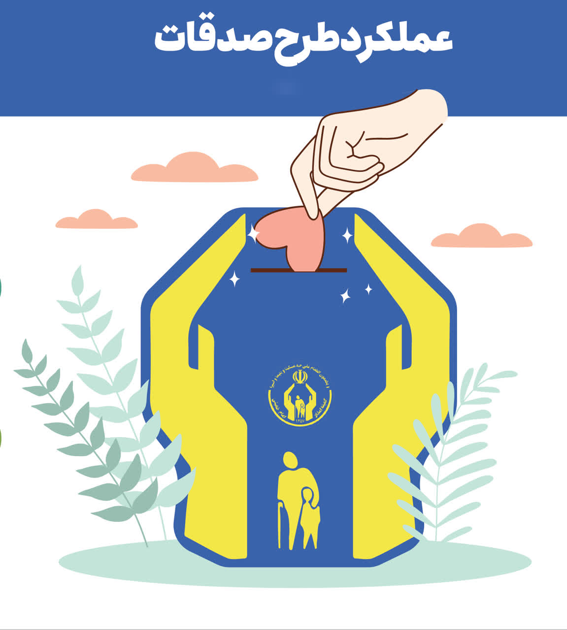 سهم هر یک از مددجویان کمیته امداد استان اصفهان از صدقات در بهار امسال ۳۱ هزار تومان