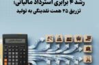 رشد ۴ برابری استرداد مالیاتی؛ تزریق ۲۵ همت نقدینگی به تولید رشد ۴ برابری استرداد مالیاتی؛ تزریق ۲۵ همت نقدینگی به تولید