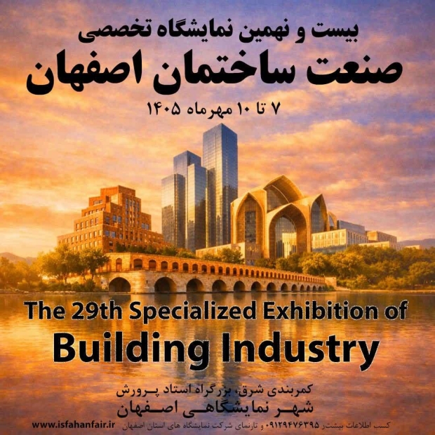 ثبتنام بیستونهمین نمایشگاه تخصصی صنعت ساختمان اصفهان آغاز شد