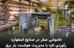 خاموشی صفر در صنایع اصفهان؛ رکوردی تازه با مدیریت هوشمند بار برق