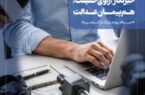 پیام تبریک مدیر درمان تامین اجتماعی استان اصفهان به مناسبت روز خبرنگار