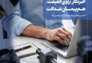 پیام تبریک مدیر درمان تامین اجتماعی استان اصفهان به مناسبت روز خبرنگار