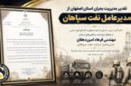 تقدیر مدیریت بحران استان اصفهان از مدیرعامل نفت سپاهان