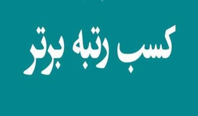 مخابرات منطقه اصفهان رتبه دوم ارزیابی کشوری کمیتههای کیفیت محصولات و خدمات را کسب کرد