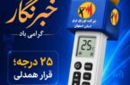 پیام مدیرعامل شرکت توزیع نیروی برق استان اصفهان به مناسبت روز خبرنگار