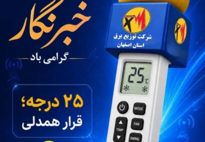 پیام مدیرعامل شرکت توزیع نیروی برق استان اصفهان به مناسبت روز خبرنگار