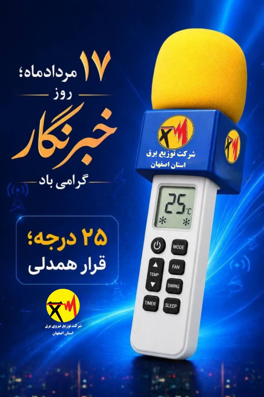 پیام مدیرعامل شرکت توزیع نیروی برق استان اصفهان به مناسبت روز خبرنگار