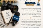 پیام مدیرکل راهداری و حملونقل جادهای استان اصفهان به مناسبت فرارسیدن روز خبرنگار