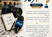پیام مدیرکل راهداری و حملونقل جادهای استان اصفهان به مناسبت فرارسیدن روز خبرنگار پیام مدیرکل راهداری و حملونقل جادهای استان اصفهان به مناسبت فرارسیدن روز خبرنگار