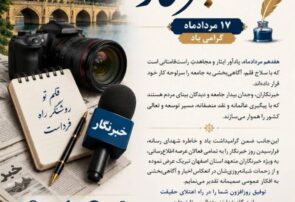 پیام مدیرکل راهداری و حمل‌ونقل جاده‌ای استان اصفهان به مناسبت فرارسیدن روز خبرنگار