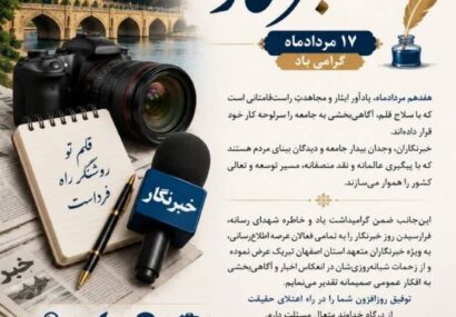 پیام مدیرکل راهداری و حملونقل جادهای استان اصفهان به مناسبت فرارسیدن روز خبرنگار پیام مدیرکل راهداری و حملونقل جادهای استان اصفهان به مناسبت فرارسیدن روز خبرنگار