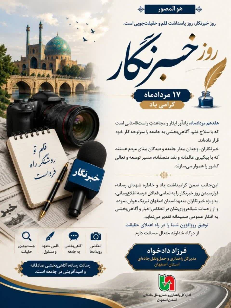 پیام مدیرکل راهداری و حملونقل جادهای استان اصفهان به مناسبت فرارسیدن روز خبرنگار