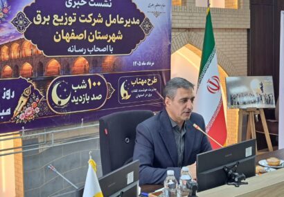 اصفهان؛ پیشگام در هوشمندسازی نظام انرژی در کشور اصفهان؛ پیشگام در هوشمندسازی نظام انرژی در کشور