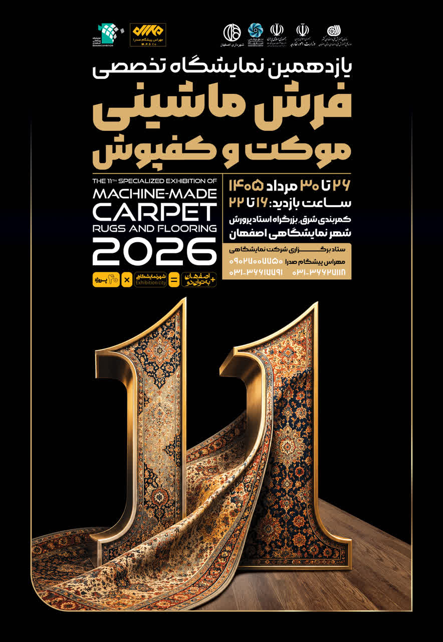حضور ۳۱ شرکت در نمایشگاه فرش، لوستر و دکوراسیون داخلی اصفهان