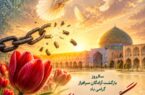 پیام تبریک رئیس اتاق اصناف مرکز استان اصفهان به مناسبت سالروز بازگشت آزادگان سرافراز به میهن اسلامی
