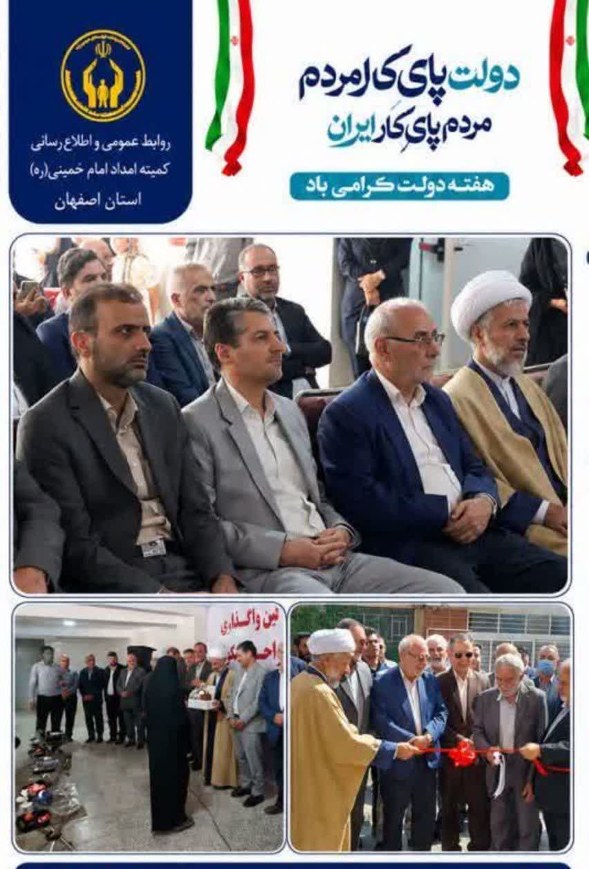 افتتاح ۱۲ واحد مسکونی ویژه مددجویان کمیته امداد شاهین‌شهر همزمان با هفته دولت