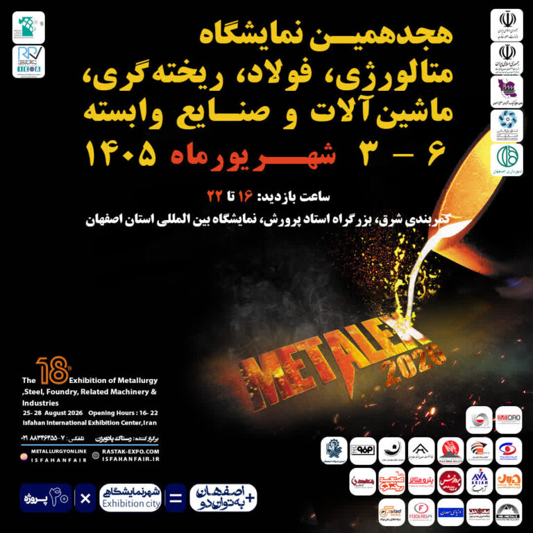 هجدهمین نمایشگاه متالورژی و فولاد اصفهان سوم شهریورماه برگزار می‌شود