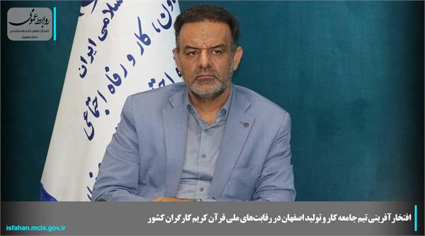 افتخارآفرینی تیم جامعه کار و تولید اصفهان در رقابتهای ملی قرآن کریم کارگران کشور