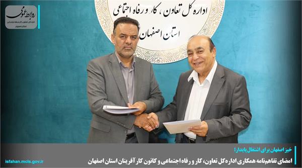 امضای تفاهمنامه همکاری ادارهکل تعاون، کار و رفاه اجتماعی و کانون کارآفرینان استان اصفهان