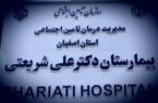 بیمارستان شریعتی اصفهان، تنها بیمارستان منتخب استان در همایش ملی واحدهای سبز