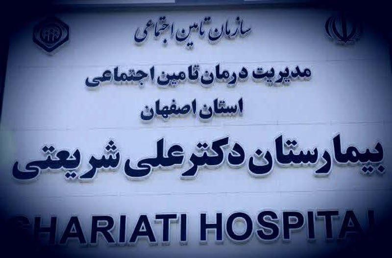 بیمارستان شریعتی اصفهان، تنها بیمارستان منتخب استان در همایش ملی واحدهای سبز