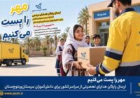 ارسال رایگان هدایای تحصیلی به سیستانوبلوچستان با پویش «مهر را پُست میکنیم» ارسال رایگان هدایای تحصیلی به سیستانوبلوچستان با پویش «مهر را پُست میکنیم»