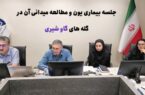 نشست بررسی بیماری یون؛ گامی برای حفظ سلامت گله‌های شیری اصفهان