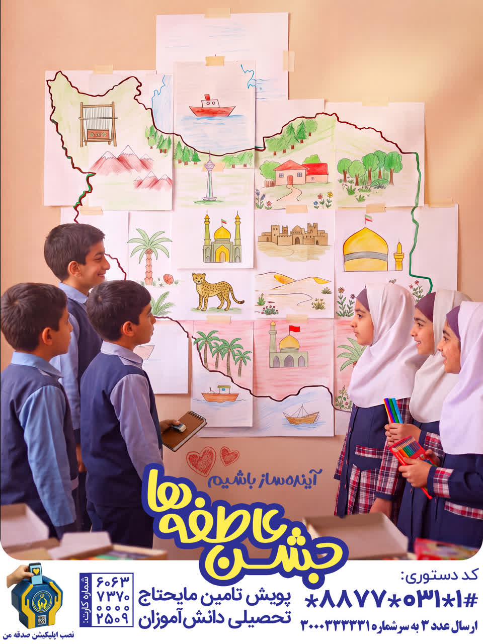 آغاز پویش جشن عاطفهها در اصفهان برای حمایت از بیش از ۵۰ هزار دانشآموز نیازمند