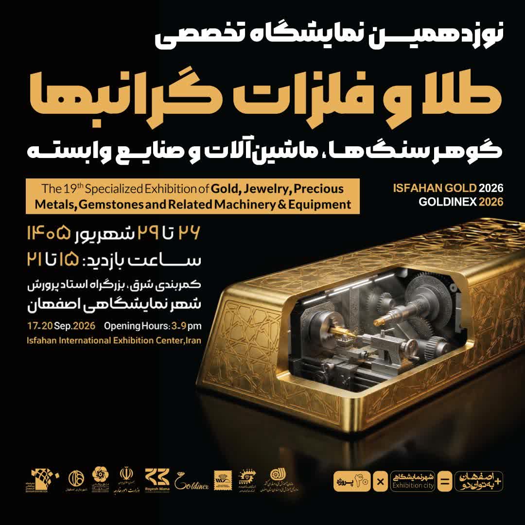 برگزاری نوزدهمین نمایشگاه تخصصی طلا و فلزات گرانبهادر اصفهان