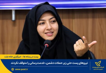 نیروهای پست حتی زیر حملات دشمن، خدمت‌رسانی را متوقف نكردند