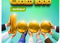 منابع بانک مهر ایران از ۱۰۰۰ همت عبور کرد