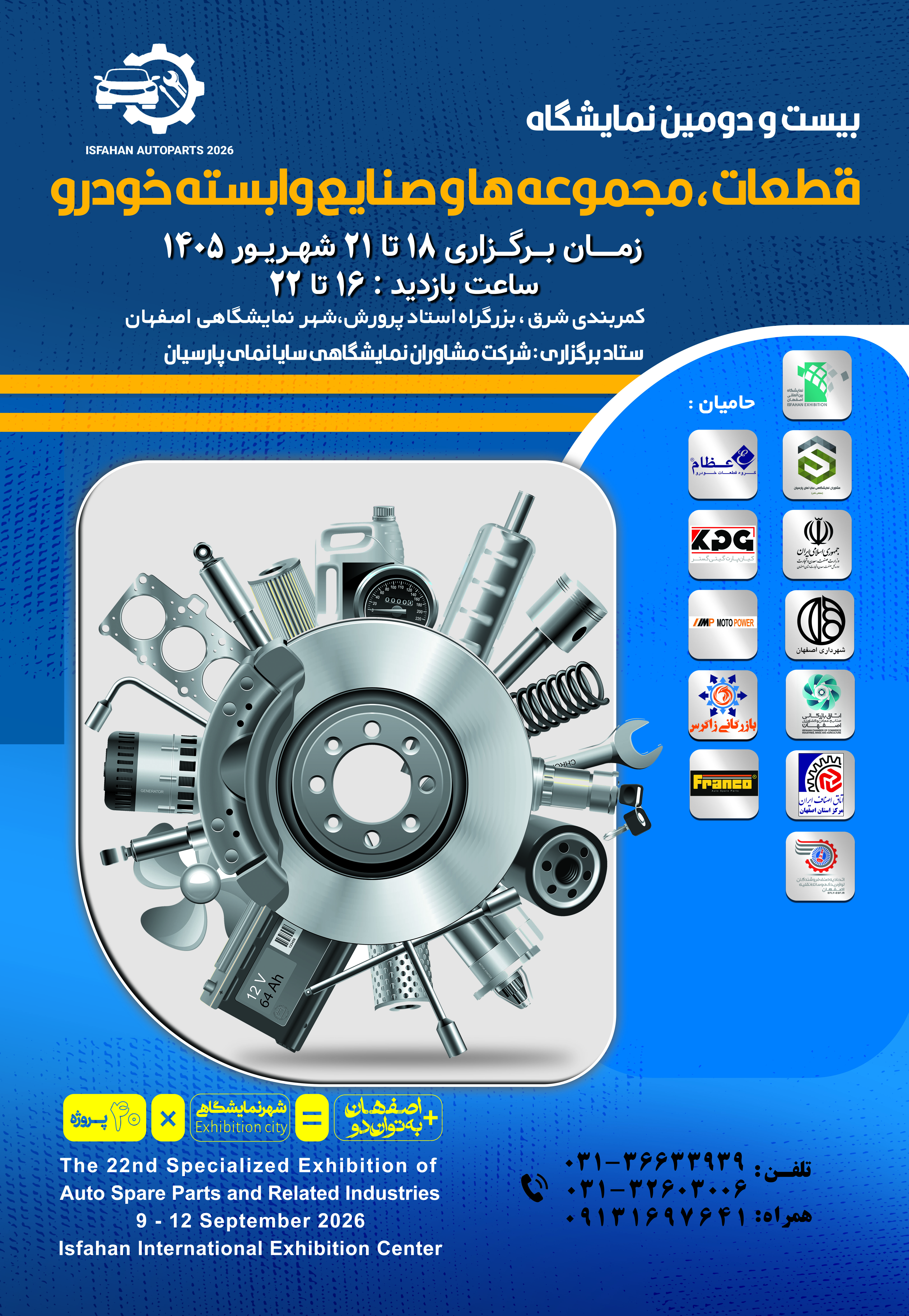 برگزاری بیست و دومین نمایشگاه قطعات خودرو در اصفهان