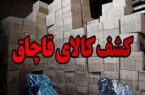 کشف انبار لوازم آشپزخانه قاچاق به ارزش ۱۰۰ میلیارد تومان در خمینی شهر