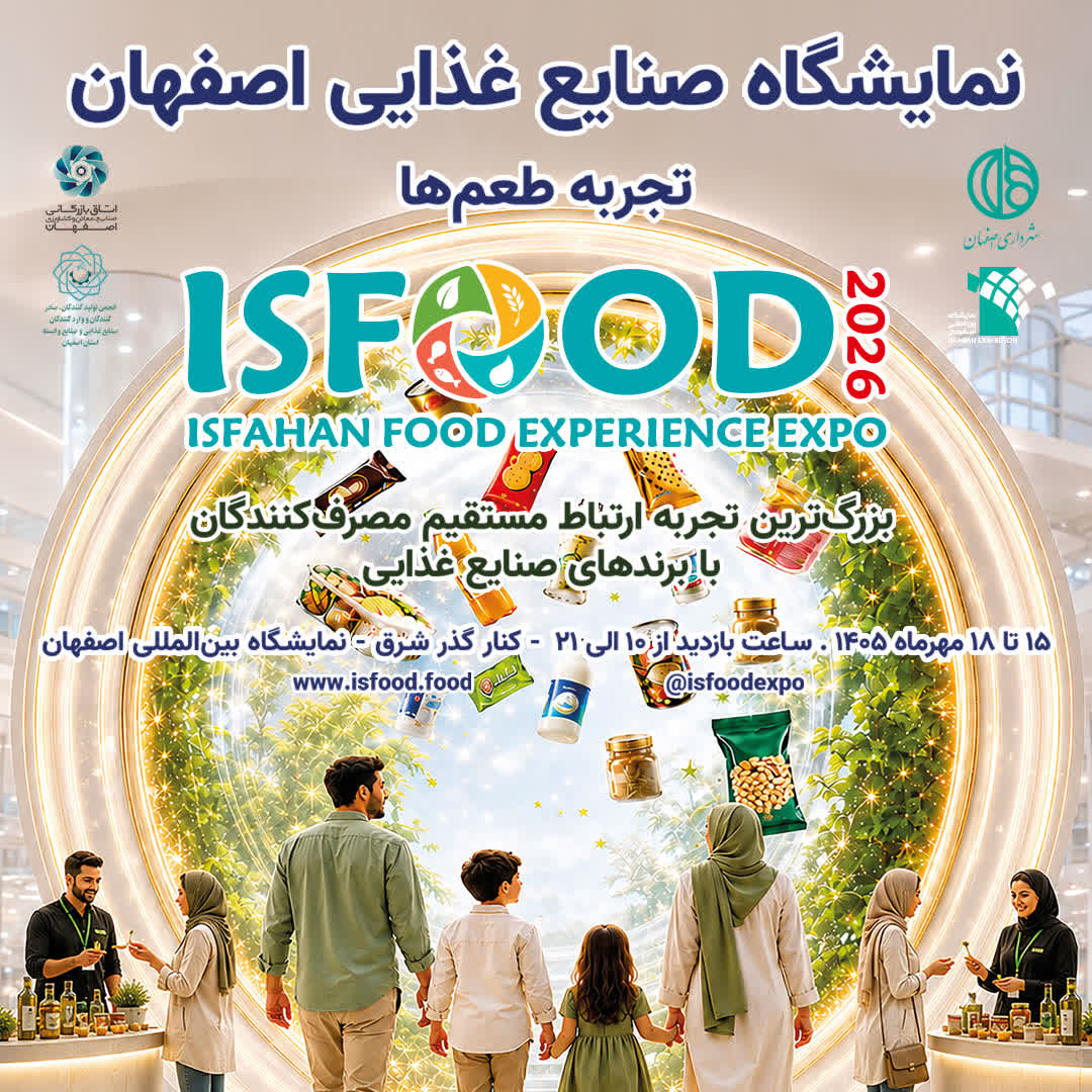 برگزاری بیست‌وسومین نمایشگاه تخصصی صنایع غذایی در اصفهان