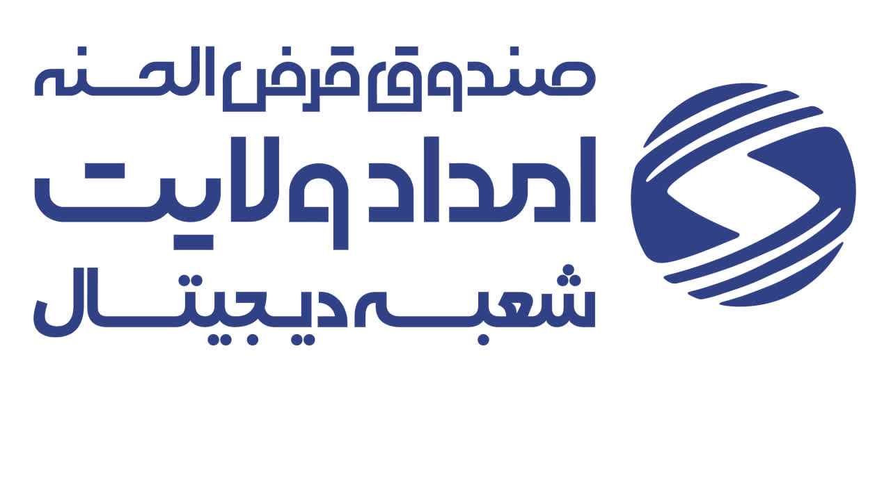 پرداخت تسهیلات بدون مراجعه حضوری به مددجویان کمیته امداد استان اصفهان