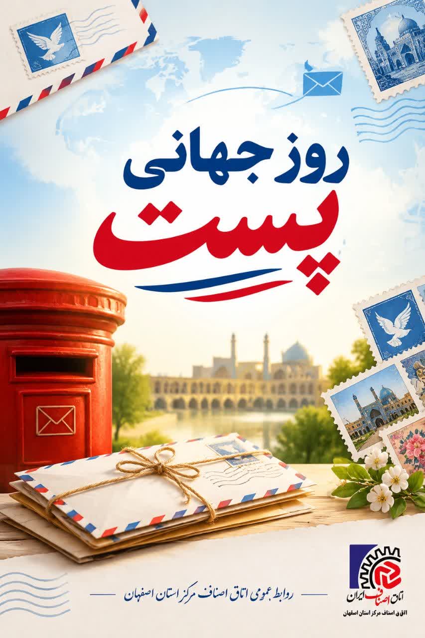 پیام تبریک رئیس و هیئت رئیسه اتاق اصناف مرکز استان اصفهان به مناسبت روز جهانی پست