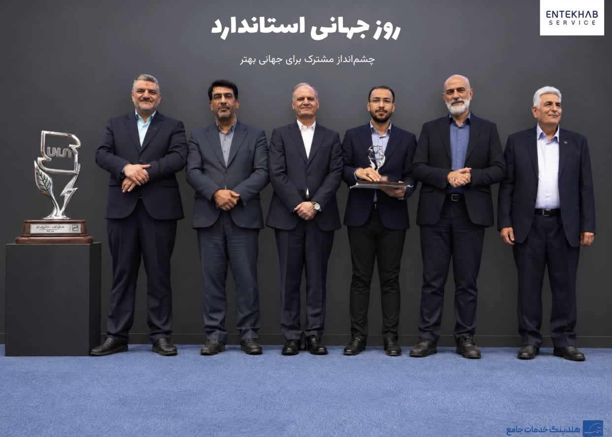 انتخاب سرویس برای دومین سال متوالی واحد نمونه استاندارد شد