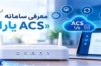 هوشمندسازی مدیریت تجهیزات فیبر نوری ایران با استقرار سامانه جدید ACS یارا