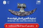 حضور فولاد مباركه و شركت‌های زیرمجموعه در سمپوزیوم و نمایشگاه بین‌المللی فولاد ۱۴۰۵