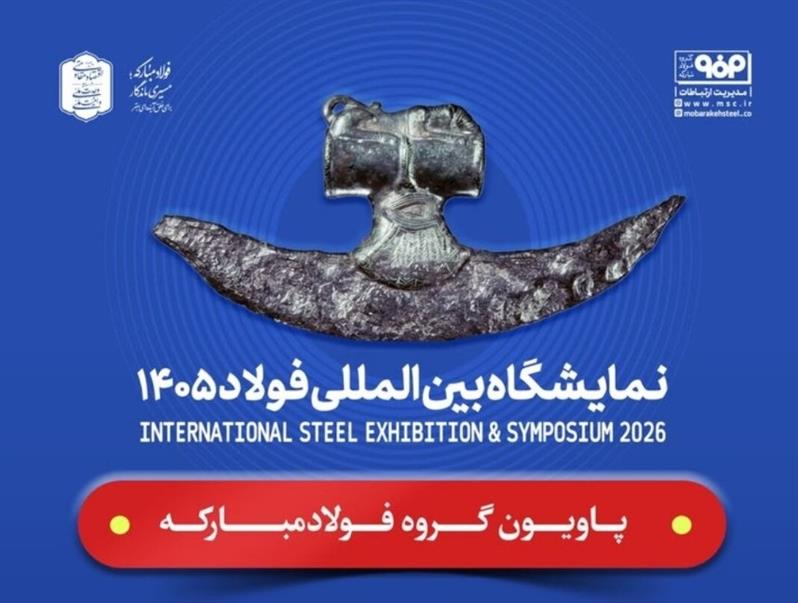 حضور فولاد مباركه و شركت‌های زیرمجموعه در سمپوزیوم و نمایشگاه بین‌المللی فولاد ۱۴۰۵